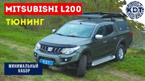 Подготовка L200.  Лайт вариант..mp4