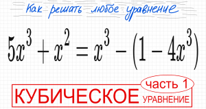 №10 Кубическое уравнение 5x^3+х^2=x^3-(1-4x^3) Что делать если х^3 пропадает из уравнения Как решить