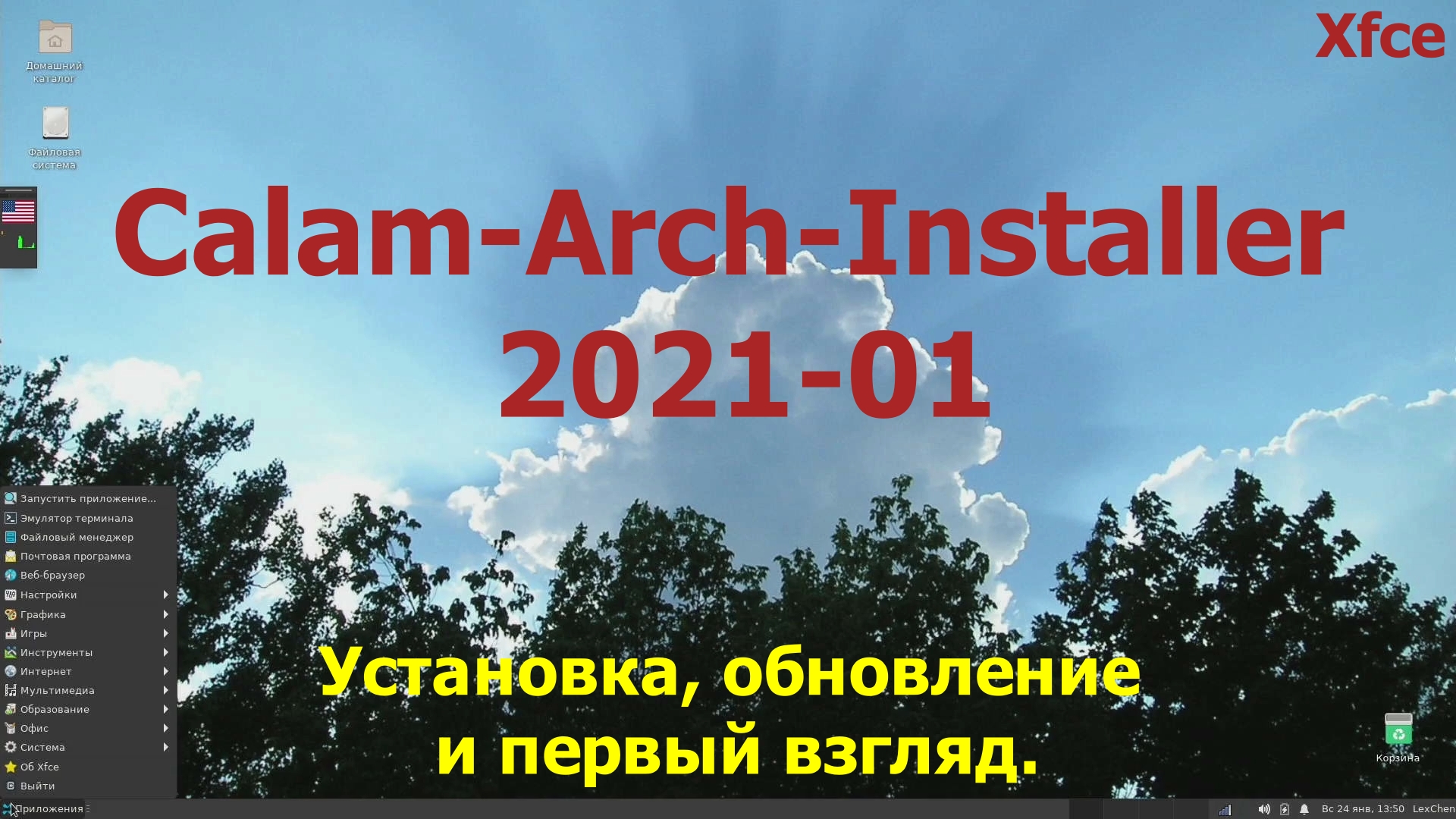 Дистрибутив Arch и установка с помощью Calam-Arch-Installer 2021-01 (Xfce) (Январь 2021)