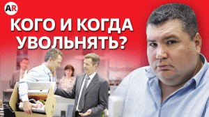 ТАКИХ сотрудников увольняйте СРАЗУ! / Как и когда увольнять сотрудников?