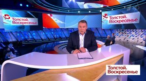 Выпуск программы "Толстой. Воскресенье" в 21:00 от 14.10.2018