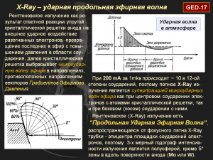 Эфиродинамическая сущность Рентгеновского Излучения как "Ударной Продольной Эфирной Волны"