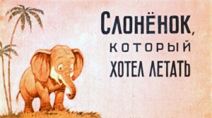 Слонёнок который хотел летать.mp4