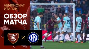 Салернитана - Интер. Обзор матча чемпионата Италии 07.04.2023