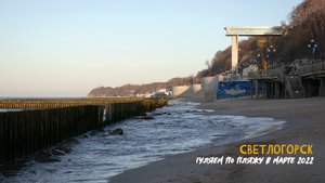 Прогулка по пляжу в Светлогорске - март 2022