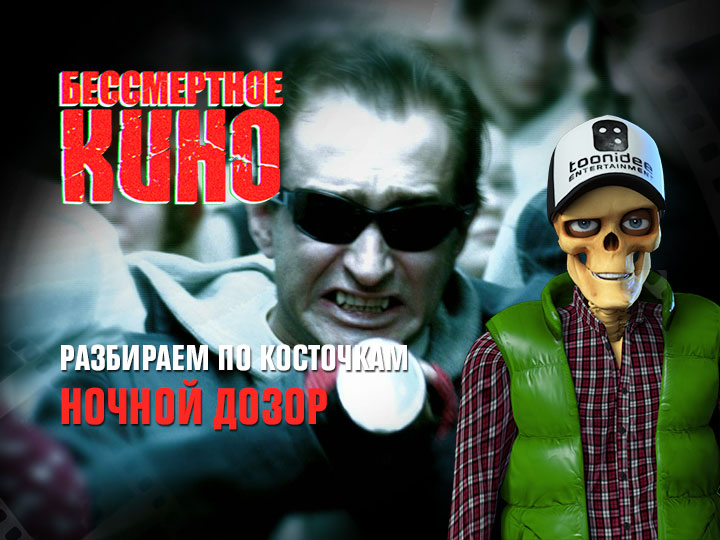 Бессмертное кино: Разбираем по косточкам. Ночной дозор