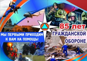 День гражданской обороны МЧС России.