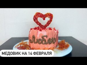 МЕДОВИК САМЫЙ ЛЕГКИЙ РЕЦЕПТ❤️ / Теперь вы будете готовить КОРЖИ только так!