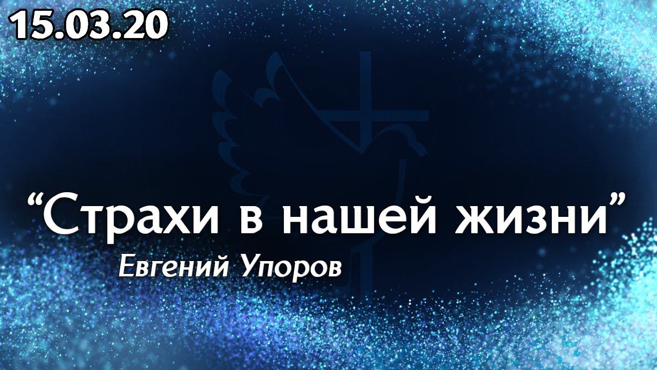 Страхи в нашей жизни - Евгений Упоров 15.03.20 смотреть онлайн