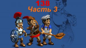 The Settlers 4 №138 Кампания Римлян (Миссия 3 (Часть 3)) Осада!