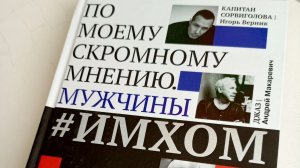 Распаковка книги "По моему скромному мнению. Мужчины #имхом"