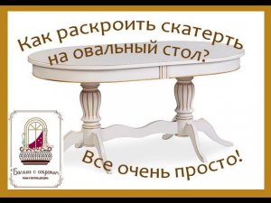 Как раскроить овальную скатерть