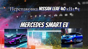 Перепаковка Nissan Leaf AZE0 на 40 кВт*ч и Mercedes Smart Electro