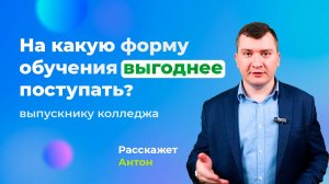 На какую форму обучения ВЫГОДНЕЕ поступать выпускнику колледжа при поступлении в ВУЗ