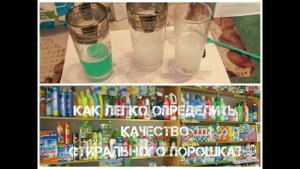 Как ЛЕГКО определить качество СТИРАЛЬНОГО ПОРОШКА? ✓ Elena Matveeva!