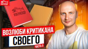 Возлюби критикана своего: 35 советов писателю