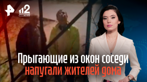Прыгающие из окон соседи-строители напугали жителей дома