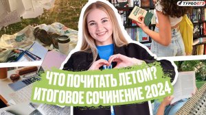 Что почитать летом? | Итоговое сочинение 2024