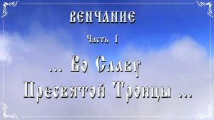 Фото | видео на заказ | Венчание - Часть 1 «Во Славу Пресвятой Троицы…»