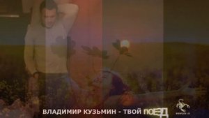 Владимир Кузьмин - Твой поезд.mp4