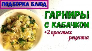 2 ГАРНИРА С КАБАЧКОМ. КАБАЧКИ ПО-ВЕНГЕРСКИ. КАБАЧКИ В СОЕВОМ СОУСЕ. Быстро и Просто! На сковороде!