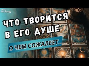 ЧТО ТВОРИТСЯ В ЕГО ДУШЕ⁉️ О ЧЕМ ОН СЕЙЧАС СОЖАЛЕЕТ⁉️ ♣️Таро расклад. Обучение Таро.