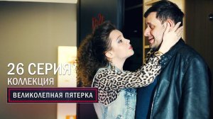 Великолепная пятерка | 3 сезон | 26 серия | Коллекция