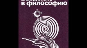 84. ВВЕДЕНИЕ В ФИЛОСОФИЮ. Пространство и время - априорные формы чувственности