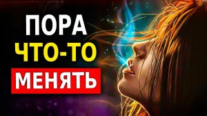 10 Признаков Того, что Пора Перевести Жизнь на Новый Уровень!