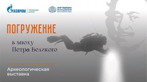 Погружение в эпоху Петра Великого | Археологическая выставка