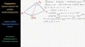 Геометрия Докажите что сумма углов четырехугольника равна 360.