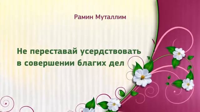 Не переставай усердствовать в совершении благих дел смотреть онлайн