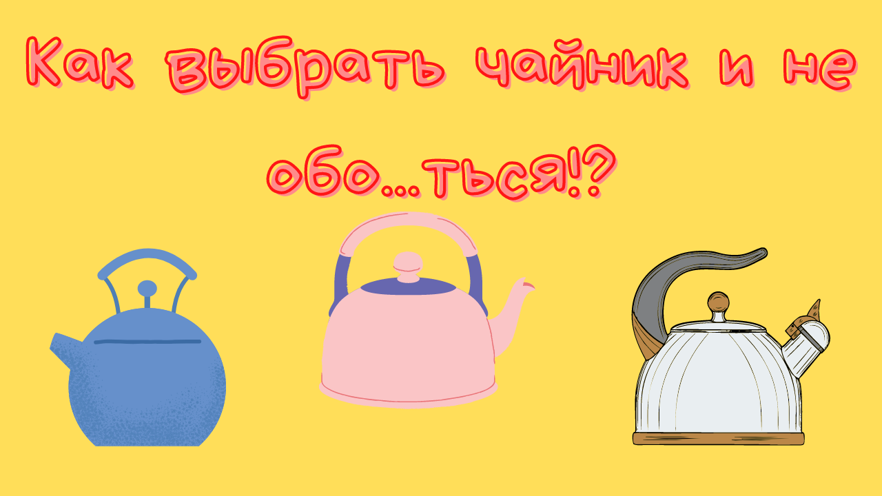 Как выбрать бюджетный чайник.