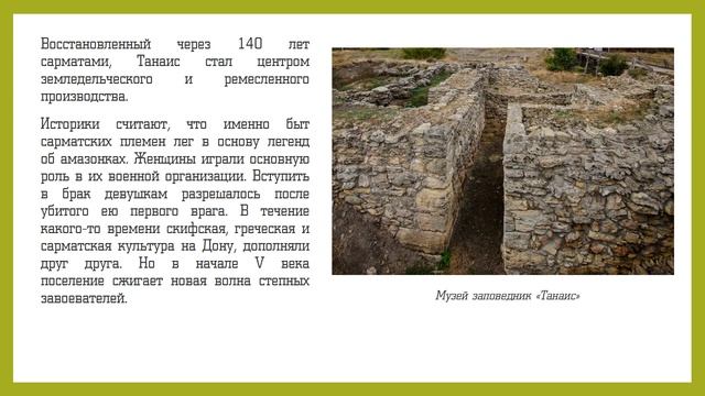 Археологический музей заповедник Танаис