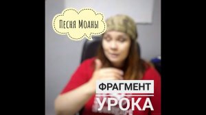 Фрагмент урока, разучиваем песню из мультфильма "Моана"