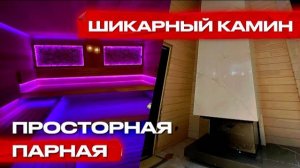 ШИКАРНЫЙ КАМИН! Просторная парилка / Каминная топка Астов / Дымоход Крафт /Отделка камина