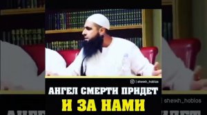 Ангел смерти придёт за нами!