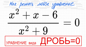 №5 Дробное уравнение (х^2+x-6)/(x^2+9)=0 Как решать уравнение с дробями Как избавиться от дроби в ур