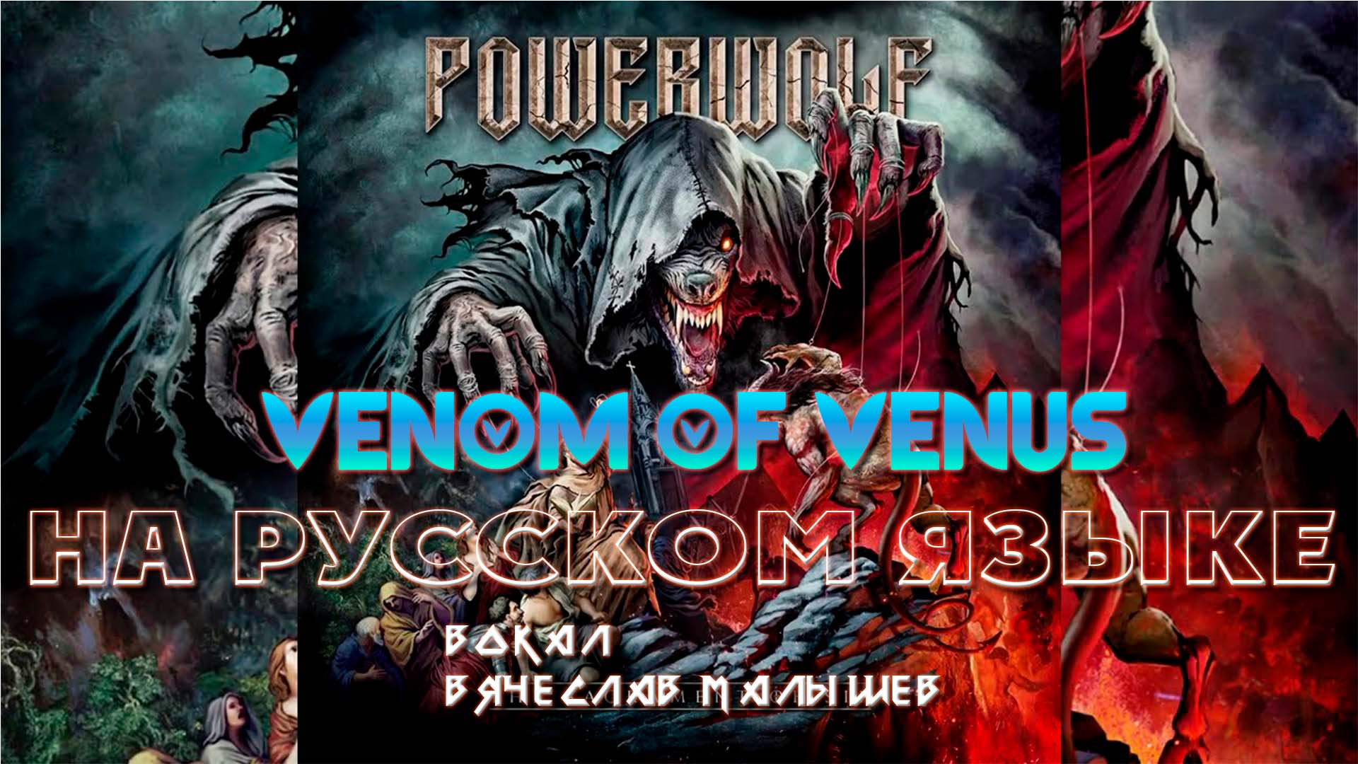 Venom of venus. Яд Венеры картинка Powerwolf - Venom of Venus.