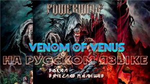 POWERWOLF - VENOM OF VENUS (RUS COVER)