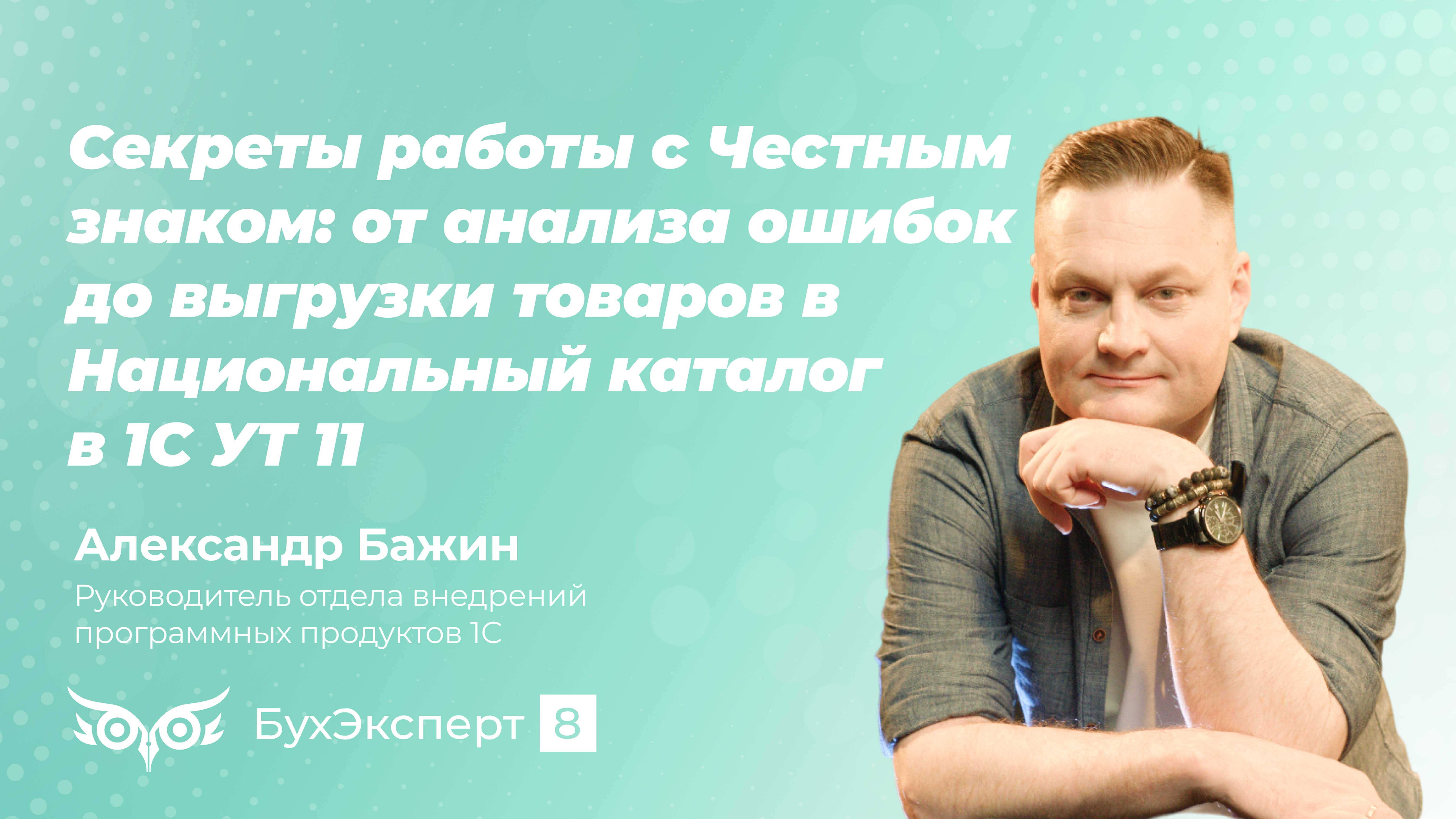 Секреты работы с Честным знаком:от анализа ошибок до выгрузки товаров в Национальный каталог в 1С УТ