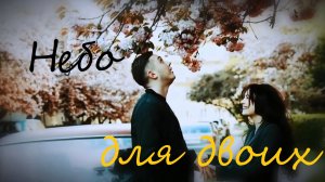 MARU - Небо Для Двоих 2023