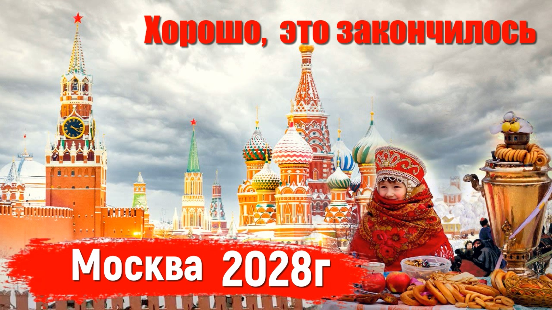 Москва 2028г это все закончилось хорошо