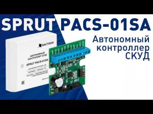 Обзор. Автономный контроллер СКУД SPRUT PACS