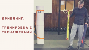 Дриблинг. Хоккей.  С тренажерами.