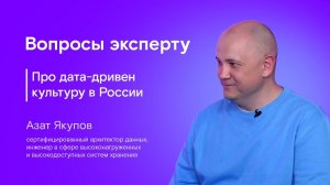 Вопросы эксперту. Азат Якупов. Про дата-дривен культуру в России