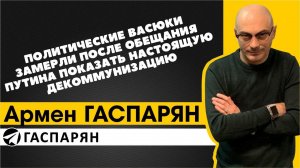 Политические Васюки замерли после обещания путина показать настоящую декоммунизацию