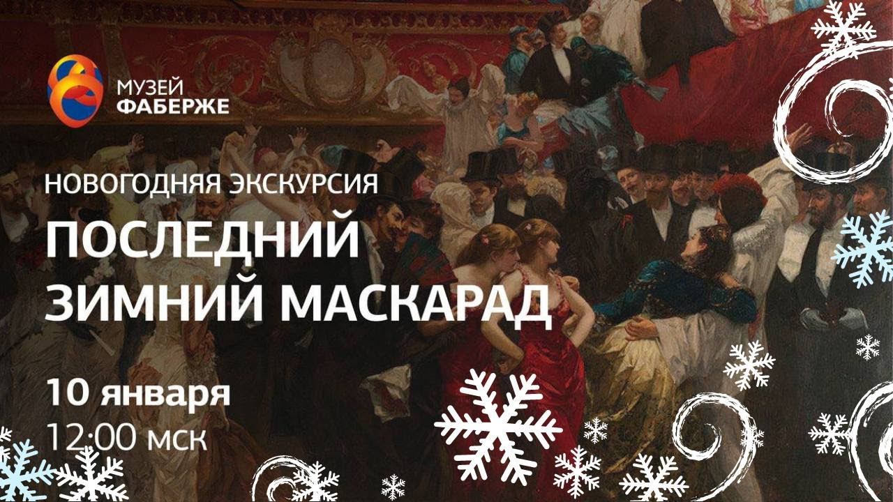 Последний зимний маскарад / Онлайн-экскурсия / Зимняя серия от Музея Фаберже