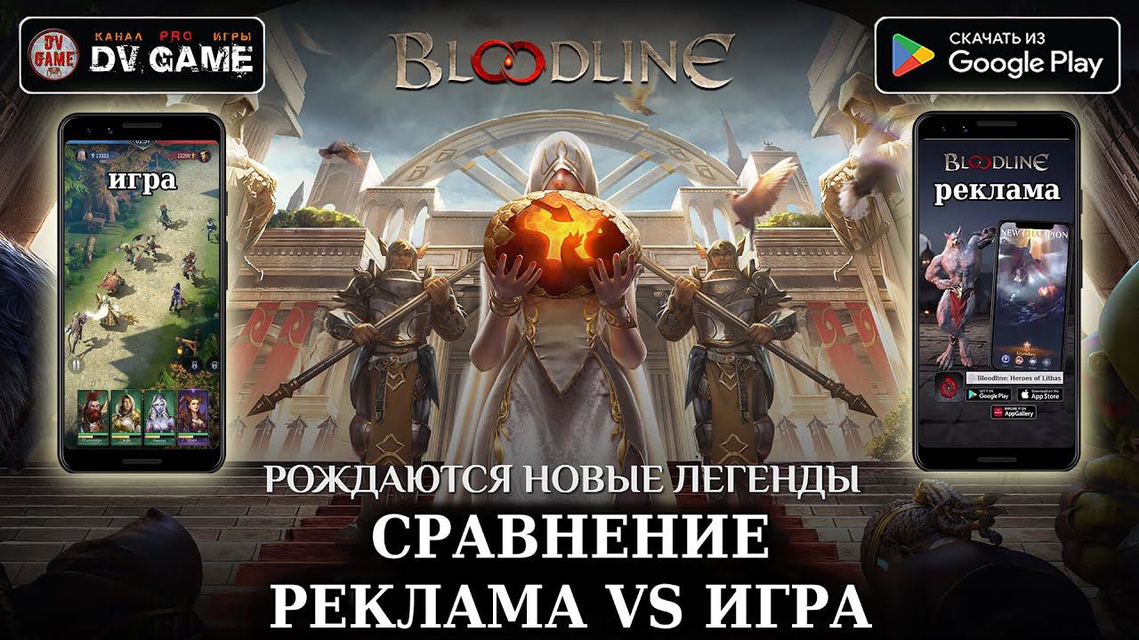 BLOODLINE HEROES OF LITHAS ПЕРВЫЙ ВЗГЛЯД [СТРАТЕГИЯ НА АНДРОИД] ОТ DV GAME смотреть онлайн