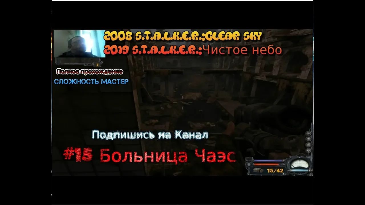 S.T.A.L.K.E.R.:Clear Sky Чистое небо stream стрим 2023 #15 Больница Чаэс Прохождение